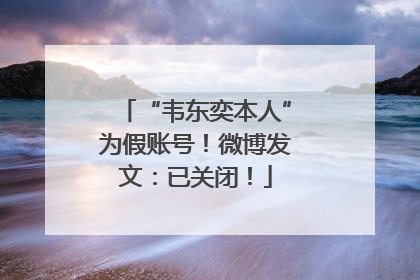 “韦东奕本人”为假账号！微博发文：已关闭！
