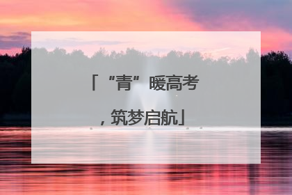 “青”暖高考，筑梦启航