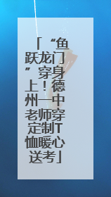 “鱼跃龙门”穿身上！德州一中老师穿定制T恤暖心送考
