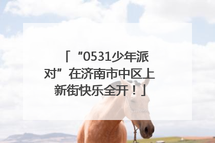 “0531少年派对”在济南市中区上新街快乐全开！