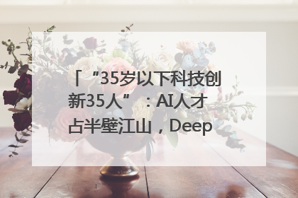“35岁以下科技创新35人”：AI人才占半壁江山，DeepSeek研究员入选