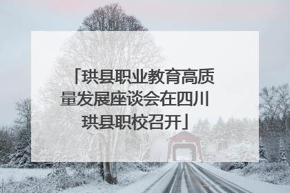 珙县职业教育高质量发展座谈会在四川珙县职校召开