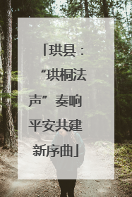 珙县：“珙桐法声”奏响平安共建新序曲