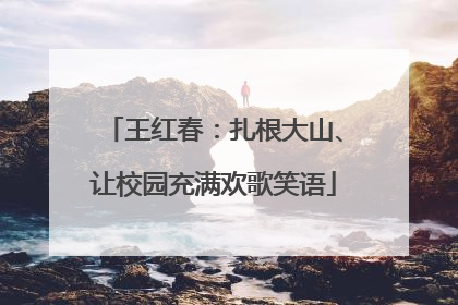 王红春：扎根大山、让校园充满欢歌笑语