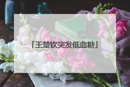 王楚钦突发低血糖