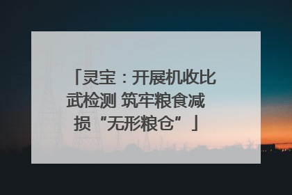灵宝：开展机收比武检测 筑牢粮食减损“无形粮仓”
