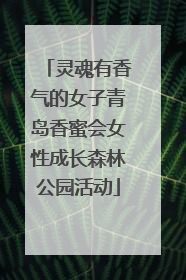 灵魂有香气的女子青岛香蜜会女性成长森林公园活动