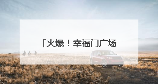 火爆！幸福门广场为何这么“热”？