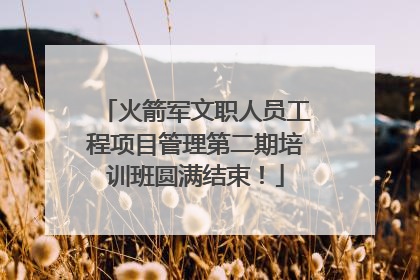火箭军文职人员工程项目管理第二期培训班圆满结束！