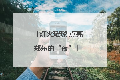 灯火璀璨 点亮郑东的“夜”