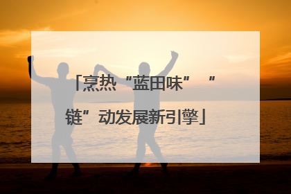 烹热“蓝田味”“链”动发展新引擎