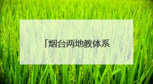 烟台两地教体系统公开招聘！