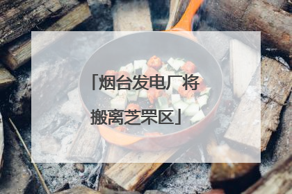 烟台发电厂将搬离芝罘区