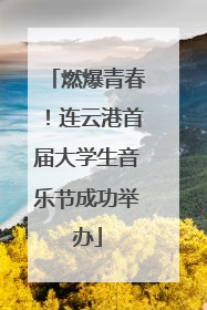 燃爆青春！连云港首届大学生音乐节成功举办