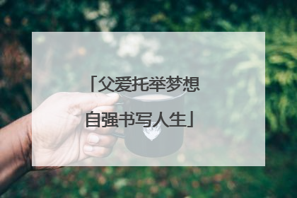 父爱托举梦想 自强书写人生
