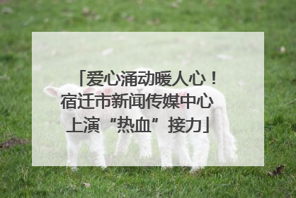 爱心涌动暖人心！宿迁市新闻传媒中心上演“热血”接力