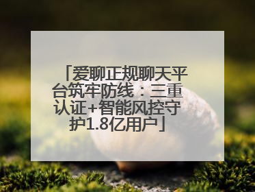 爱聊正规聊天平台筑牢防线：三重认证+智能风控守护1.8亿用户