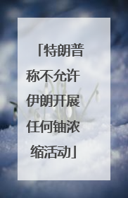 特朗普称不允许伊朗开展任何铀浓缩活动