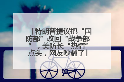 特朗普提议把“国防部”改回“战争部”，美防长“热情”点头，网友吵翻了