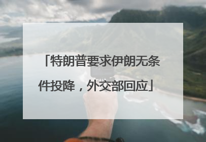 特朗普要求伊朗无条件投降，外交部回应