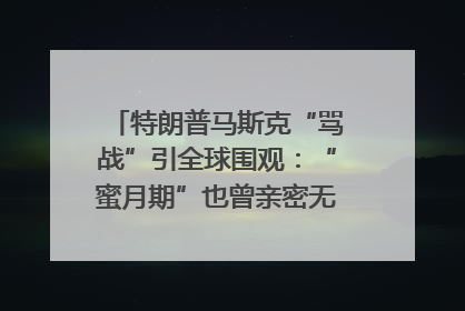 特朗普马斯克“骂战”引全球围观：“蜜月期”也曾亲密无间｜国际观察