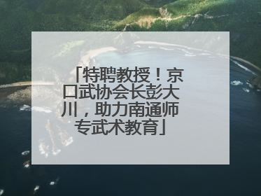 特聘教授！京口武协会长彭大川，助力南通师专武术教育