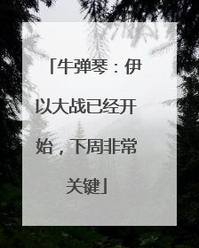 牛弹琴：伊以大战已经开始，下周非常关键