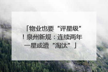 物业也要“评星级”！泉州新规：连续两年一星或遭“淘汰”