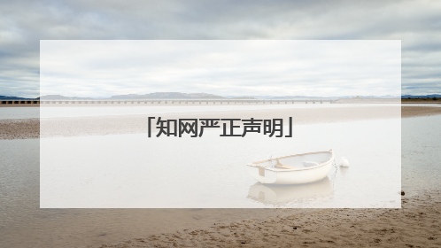 知网严正声明