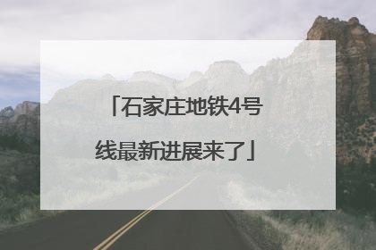 石家庄地铁4号线最新进展来了