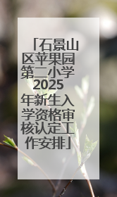 石景山区苹果园第二小学2025年新生入学资格审核认定工作安排