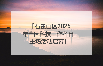 石景山区2025年全国科技工作者日主场活动启幕
