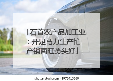 石首农产品加工业：开足马力生产忙 产销两旺势头好