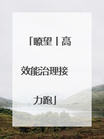瞭望丨高效能治理接力跑
