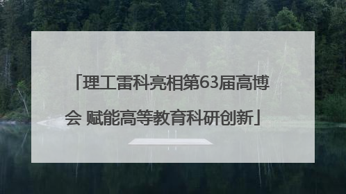 理工雷科亮相第63届高博会 赋能高等教育科研创新