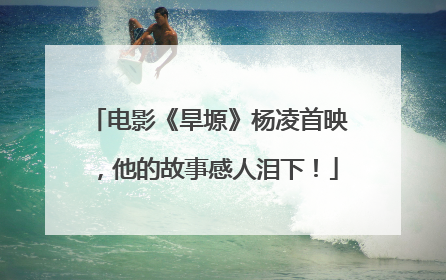 电影《旱塬》杨凌首映，他的故事感人泪下！