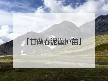 甘做春泥谨护苗