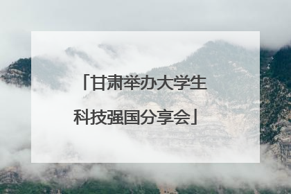 甘肃举办大学生科技强国分享会