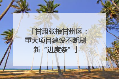 甘肃张掖甘州区：重大项目建设不断刷新“进度条”