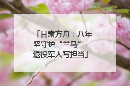 甘肃方舟：八年坚守护“兰马” 退役军人写担当