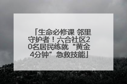 生命必修课 邻里守护者！六合社区20名居民练就“黄金4分钟”急救技能