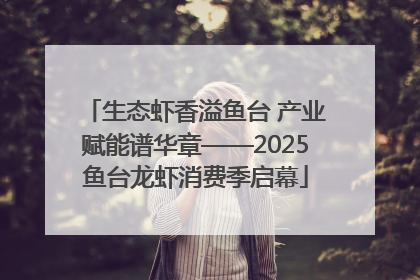生态虾香溢鱼台 产业赋能谱华章——2025鱼台龙虾消费季启幕