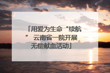 用爱为生命“续航” 云南省一院开展无偿献血活动