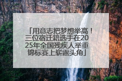 用意志把梦想举高！三位宿迁籍选手在2025年全国残疾人举重锦标赛上崭露头角