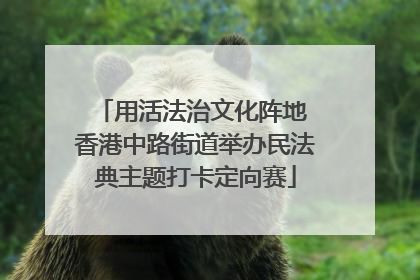 用活法治文化阵地 香港中路街道举办民法典主题打卡定向赛