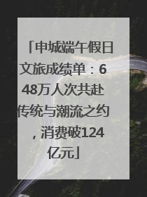 申城端午假日文旅成绩单：648万人次共赴传统与潮流之约，消费破124亿元