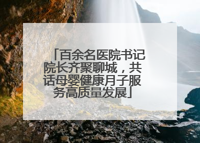 百余名医院书记院长齐聚聊城，共话母婴健康月子服务高质量发展