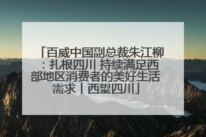 百威中国副总裁朱江柳：扎根四川 持续满足西部地区消费者的美好生活需求丨西望四川