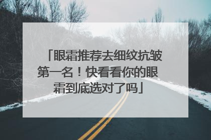 眼霜推荐去细纹抗皱第一名！快看看你的眼霜到底选对了吗