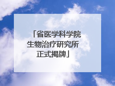 省医学科学院生物治疗研究所正式揭牌